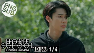 [Eng Sub] Home School นักเรียนต้องขัง | EP.2 [1/4]