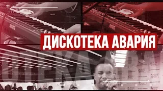 Золотой Микрофон - телеверсия концерта группы Дискотека Авария