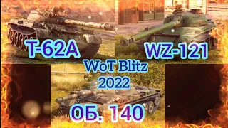 🔥Т-62А VS WZ-121 VS ОБ. 140🔥