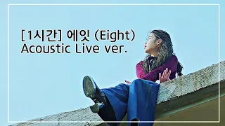 [1시간/1Hour] 광고없는 / 에잇 (Eight) Acoustic Live ver. - 아이유 (IU)