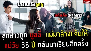 ( สปอยหนังเกาหลี ) เมื่อ ลูกสาว ถูกบูลลี่ - แม่วัย 38 ปี ปลอมตัวมาเรียน แก้แค้นให้ลูก : angry mom