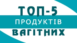 ТОП 5 продуктів для вагітних - ТОП 5 продуктов для беременных