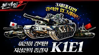 K1전차의 강력한 업그레이드, "3세대지만 괜찮아" 여전히 막강한 지상전의 종결자 K1E1☆본게임2 Ep106☆