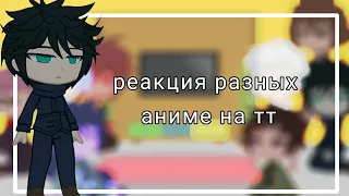 🌸реакция разных аниме на тт💎/1|?💎🍦///Нусаги🍦