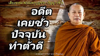 อดีตเคยชั่ว..ปัจจุบันทำตัวดี (พระสานุวาสีเถระ)..ธรรมะคลายทุกข์ พระมหาบุญช่วย ปัญญาวชิโร