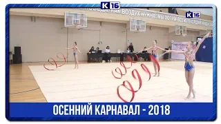 Осенний карнавал - 2018