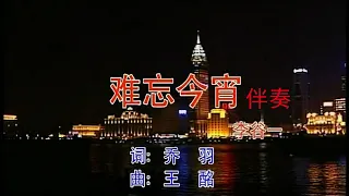 李谷一 - 难忘今宵-卡拉OK伴奏