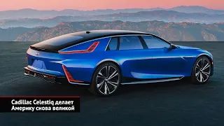 Cadillac Celestiq делает Америку снова великой | Новости с колёс №2251