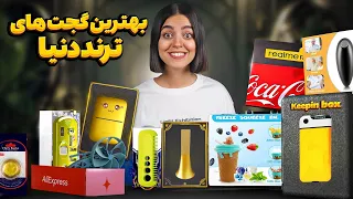 تست بهترین‌ گجت‌های ترند دنیا 🤩 عجیب ولی واقعی