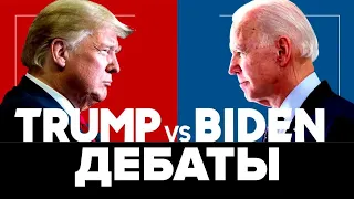 Дебаты Трамп vs. Байден [Обнимашки с диктаторами]