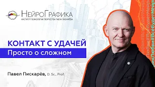 НейроГрафика:Территория любви. От управления состоянием к контакту с удачей  / Павел Пискарев