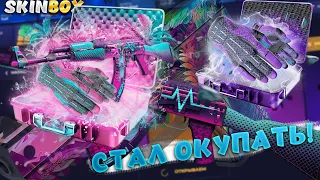 SKINBOX СТАЛ ОКУПАТЬ! ОТКРЫТИЕ КЕЙСОВ НА СКИНБОКСЕ +ПРОМОКОД