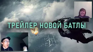 ШЕВЦОВ СМОТРИТ ТРЕЙЛЕР НОВОЙ БАТЛЫ И BF1