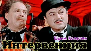 "Ефим Копелян" 1968' "Гром прогремел, золяция идёт"