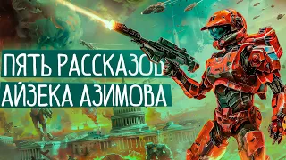 Айзек Азимов - ПЯТЬ ФАНТАСТИЧЕСКИХ РАССКАЗОВ | Аудиокнига (Рассказ) | Фантастика