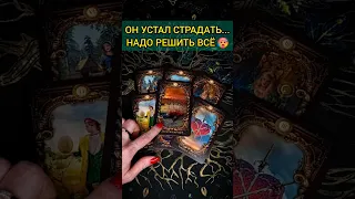 💯ЛУЧШЕ СЯДЬ❗😨💖 ЧТО ПРОИСХОДИТ В ЕГО ДУШЕ? 🧡 ТОЧНОСТЬ 200% Расклад Таро #shorts