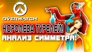 Overwatch ЗБТ(БЕТА) - КОРОЛЕВА ТУРЕЛЕЙ! - Анализ и обзор Симметра!