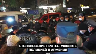 Столкновение протестующих с полицией в Армении