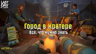 ГОРОД В КРАТЕРЕ - БОЛЬШОЙ ГАЙД! 10 ЯЩИКОВ ЛЕГЕНДАРНОГО НАЕМНИКА! - Last Day on Earth: Survival