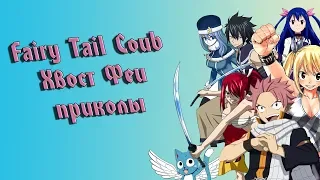 FAIRY TAIL COUB | ХВОСТ ФЕИ ПРИКОЛЫ | #1