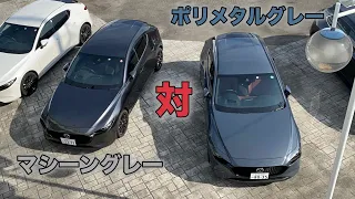 【MAZDA3】悩めるポリメタルグレーとマシーングレー