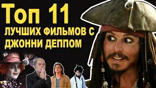 Джонни Депп - ТОП 11 лучших фильмов