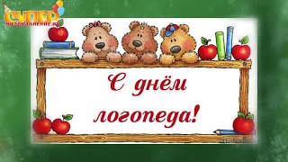Супер поздравление с днем логопеда super-pozdravlenie.ru