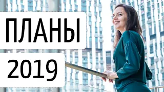 МОИ НАМЕРЕНИЯ НА 2019 ГОД