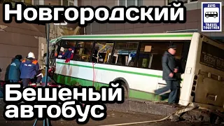 🇷🇺Бешеный Новгородский автобус.Автобус влетел в здание НовГу|The Mad Bus crashed into the building