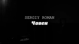 Сергій Роман/SERGIY ROMAN- Човен