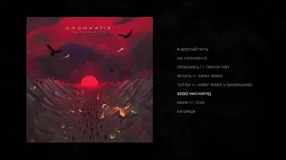 DRUMMATIX - 1000 Магнитуд (Audio)