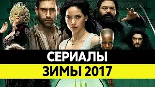 НОВИНКИ СЕРИАЛОВ. Самые лучшие сериалы 2017 года. Топ Январь и Февраль 2017