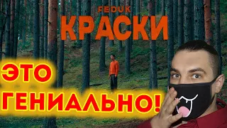 FEDUK — КРАСКИ (ПРЕМЬЕРА КЛИПА 2020) | Реакция