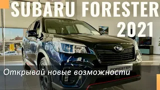 Subaru Forester 2021. Комплектации Touring, Sport и Premium. Обзор и цена обновленного кроссовера.