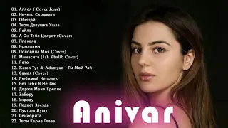 Anivar величайшие хиты |Anivar все треки 2021| Anivar songs