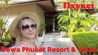 Dewa Phuket Resort & Villas. Вилла с бассейном. Приватность. Шикарный пляж в заповедной зоне.