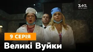 Великі вуйки. 9 серія