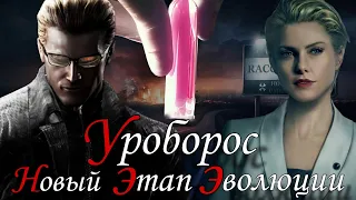 Вирус - Уроборос ( Resident Evil)