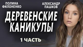 "ДЕРЕВЕНСКИЕ КАНИКУЛЫ" (1 ЧАСТЬ) Мелодрама Новинка 2022