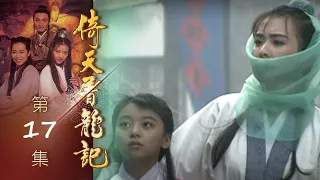 倚天屠龍記 第 17 集 The heaven sword and Crounch Sabre EP17