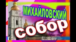 Михайловский Златоверхий Собор - главный собор УПЦ
