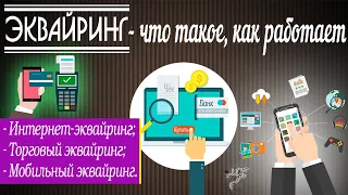 Эквайринг: что это такое  и как работает интернет-эквайринг, мобильный и торговый эквайринг