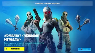 Магазин Фортнайт 4 Августа 2022 04.08.2022 Fortnite Shop PvP PVe 04 August FORTNITE ITEM SHOP 04.08