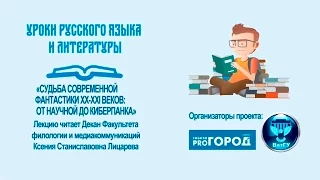 Ксения Лицарева "Судьба современной фантастики XX-XXI веков: от научной до киберпанка"