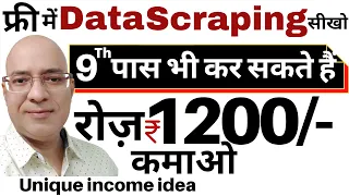 Free income by Data Scraping | Work from home | Part time job | freelance | Sanjiv Kumar Jindal |