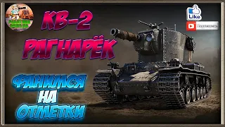 🛠 КВ-2 Рагнарёк. Фанимся на отметки.🛠 WOT стрим 🛠 Battle Pass WOT 2020 🛠+Розыгрыш 8000 золота 🛠