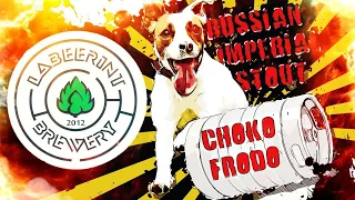 Choko Frodo - рецепт Русского Имперского Стаута от пивоварни LABEERINT