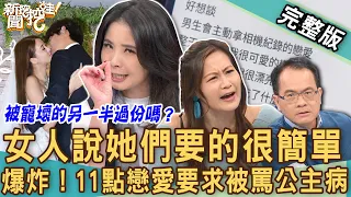 【新聞挖挖哇】「簡單的女人」公主病？11點戀愛要求為何引爆眾怒？被寵壞的另一半？女人說她們要的很簡單！20230222 來賓：呂文婉、林裕豐、欣西亞、作家H、林萃芬