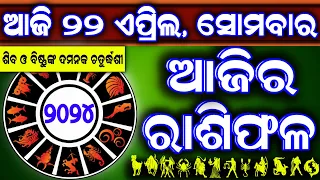 Ajira rasifala | 22 April 2024 ସୋମବାର | ajira rasifala odia | rasifala today| dainika rashifala