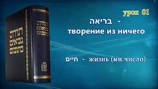 Танахический Иврит 01 - Часть 2. Небо, Вода, Жизнь, Человек, Животные.